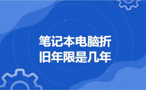 笔记本电脑折旧年限是几年