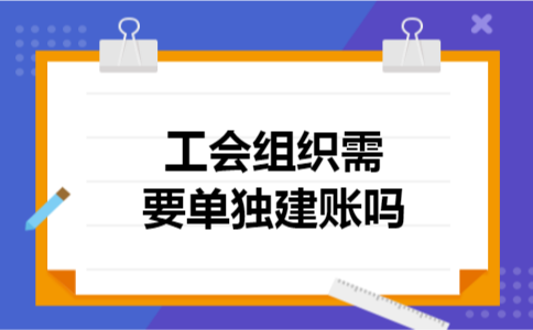 工会组织需要单独建账吗