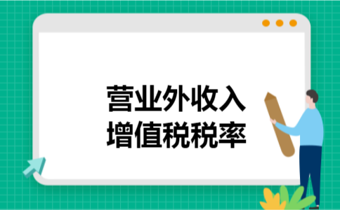 营业外收入增值税税率