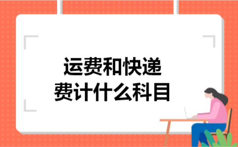 运费和快递费计什么科目