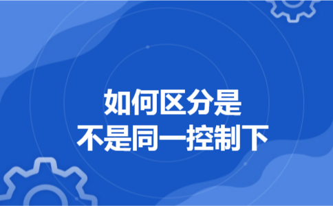如何区分是不是同一控制下