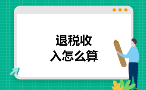 退税收入怎么算