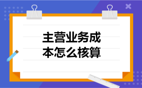 主营业务成本怎么核算