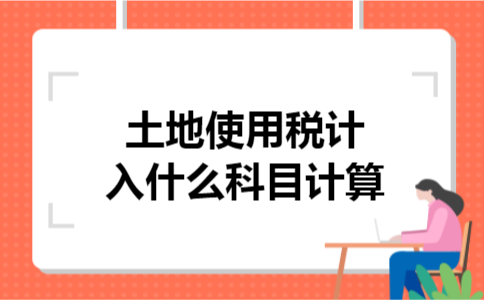 土地使用税计入什么科目计算