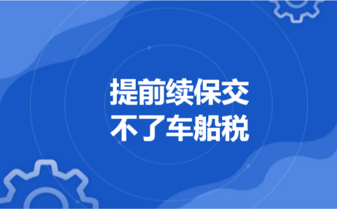 提前续保交不了车船税