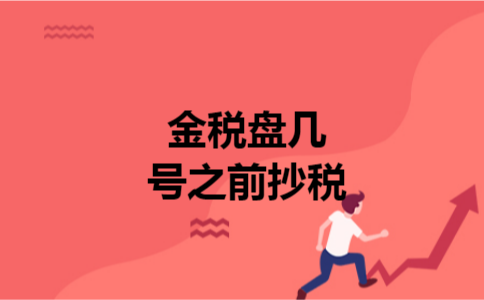 金税盘几号之前抄税