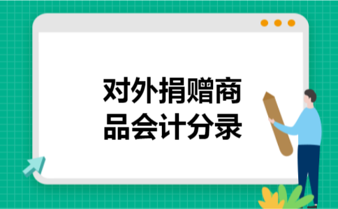 对外捐赠商品会计分录