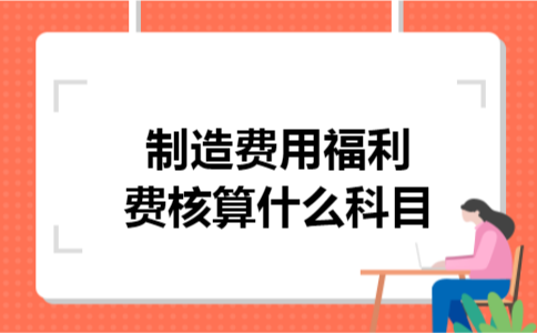 制造费用福利费核算什么科目