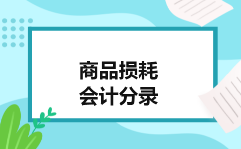 商品损耗会计分录