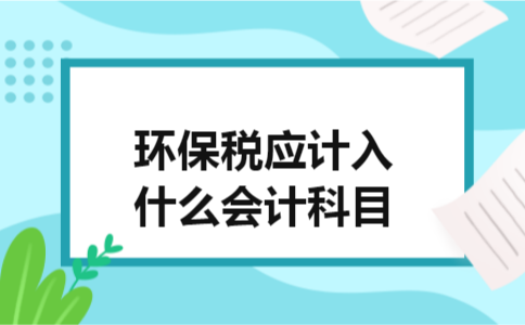 环保税应计入什么会计科目