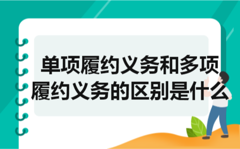 单项履约义务和多项履约义务的区别是什么