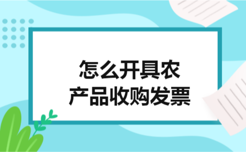 怎么开具农产品收购发票