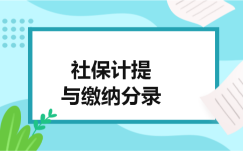 社保计提与缴纳分录 社保计提与缴纳分录