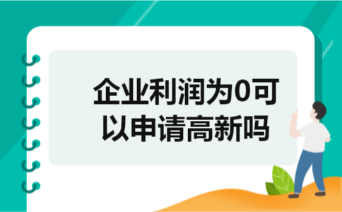 企业利润为0可以申请高新吗