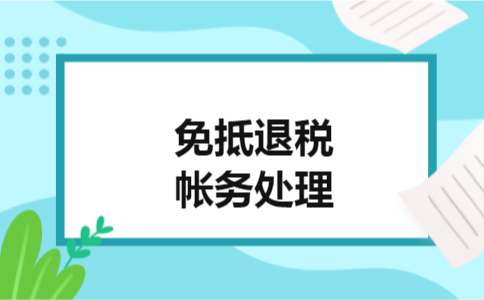 免抵退税帐务处理
