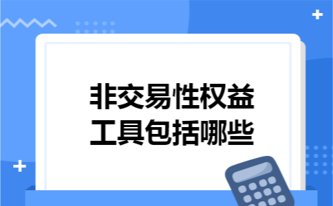 非交易性权益工具包括哪些