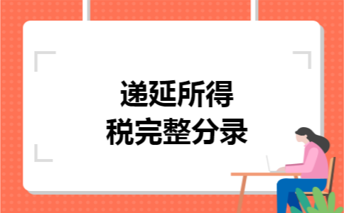 递延所得税完整分录
