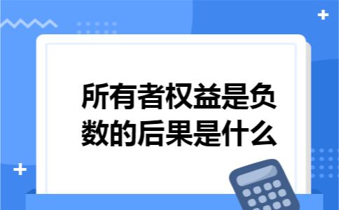 所有者权益是负数的后果是什么