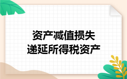 资产减值损失递延所得税资产