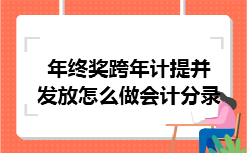 年终奖跨年计提并发放怎么做会计分录