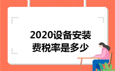 2020设备安装费税率是多少