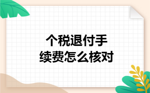 个税退付手续费怎么核对
