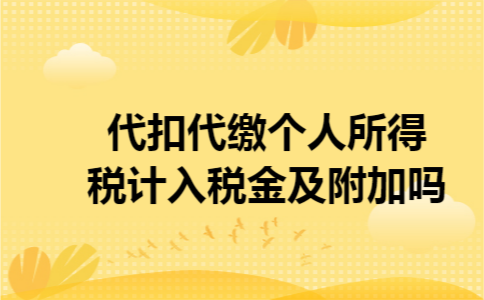代扣代缴个人所得税计入税金及附加吗