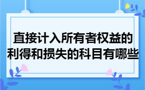 直接计入所有者权益的利得和损失的科目有哪些