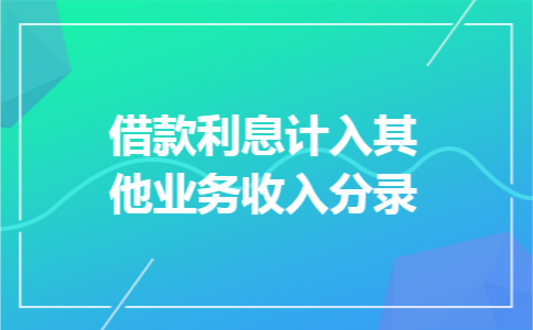 借款利息计入其他业务收入分录