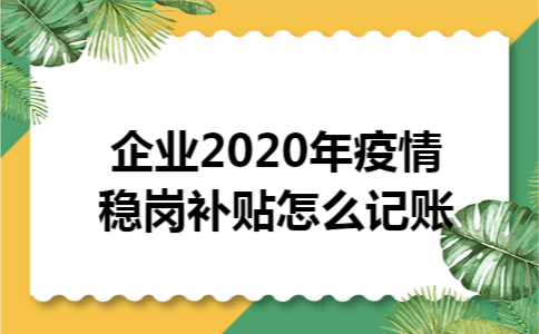 企业2020年疫情稳岗补贴怎么记账