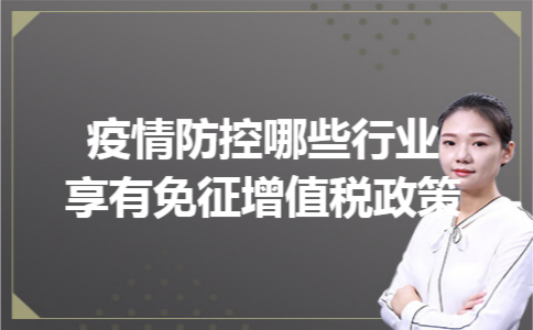 疫情防控哪些行业享有免征增值税政策 疫情防控哪些行业享有免征增值税政策