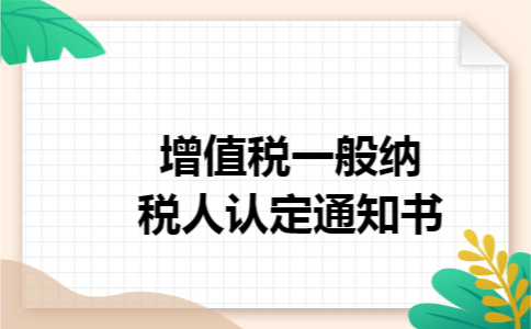 增值税一般纳税人认定通知书