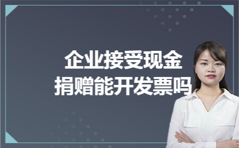 企业接受现金捐赠能开发票吗