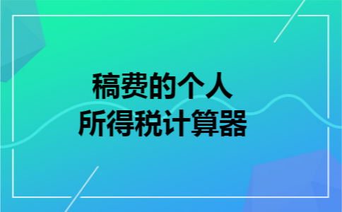 稿费的个人所得税计算器