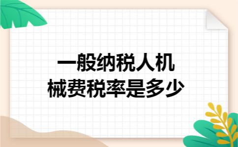 一般纳税人机械费税率是多少