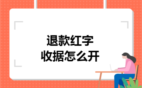 退款红字收据怎么开