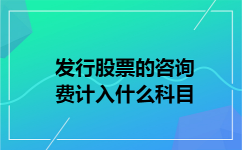 发行股票的咨询费计入什么科目