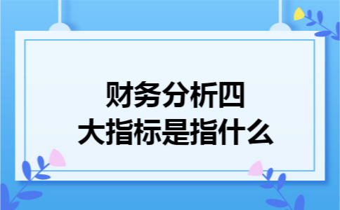 财务分析四大指标是指什么