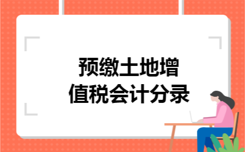 预缴土地增值税会计分录