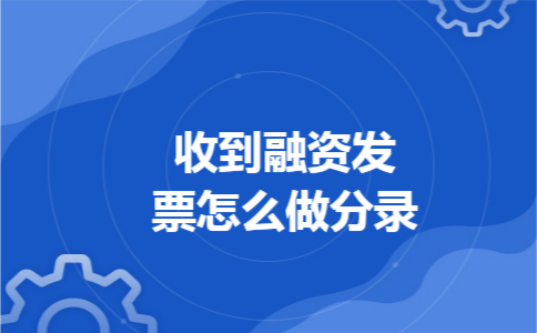 收到融资发票怎么做分录