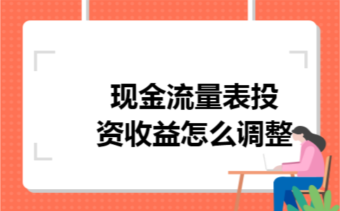 现金流量表投资收益怎么调整