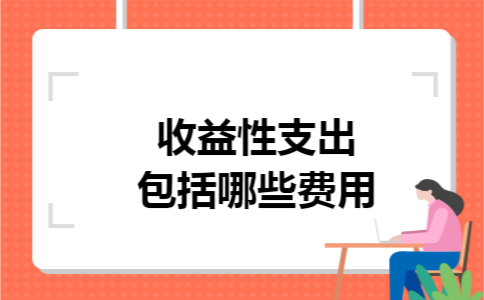 收益性支出包括哪些费用