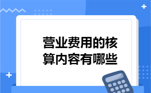 营业费用的核算内容有哪些
