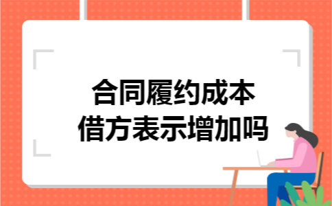 合同履约成本借方表示增加吗
