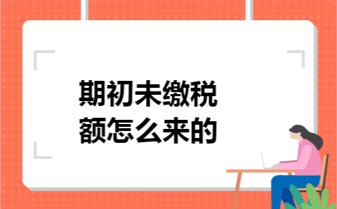 期初未缴税额怎么来的