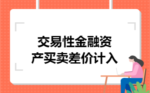 交易性金融资产买卖差价计入