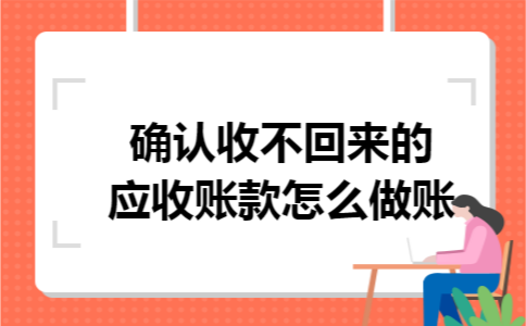 确认收不回来的应收账款怎么做账