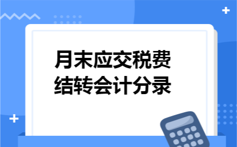 月末应交税费结转会计分录
