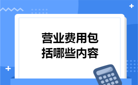 营业费用包括哪些内容