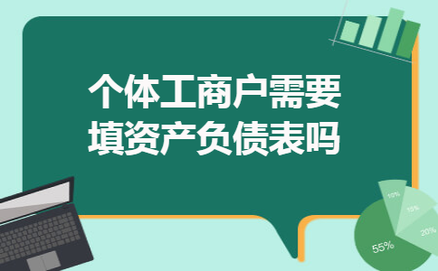 个体工商户需要填资产负债表吗